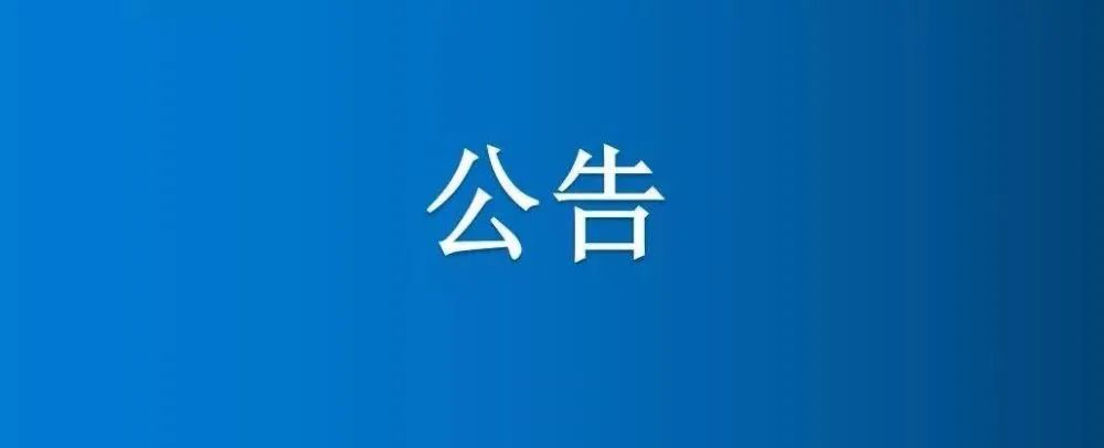 博農集團農業(yè)公司第二分公司、部分樹木公開轉讓公告
